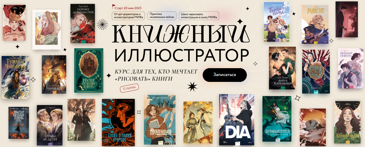 [МИФ. Курсы] Книжный иллюстратор (2025)_0.png